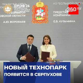 В Серпухове построят новый технопарк: инвестиции составят 3,5 млрд рублей
