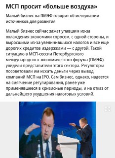 Малый бизнес на ПМЭФ заявил об исчерпании инвестиционных ресурсов и росте издержек