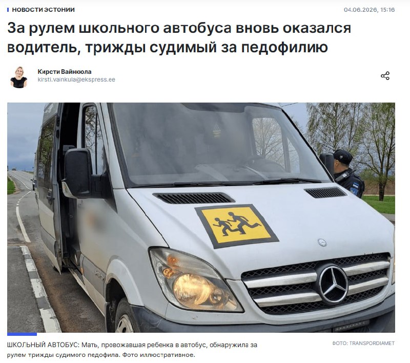 В Эстонии водитель школьного автобуса оказался трижды судимым за педофилию