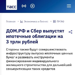 ДОМ.РФ и Сбер договорились о масштабном сотрудничестве на рынке ипотечных облигаций