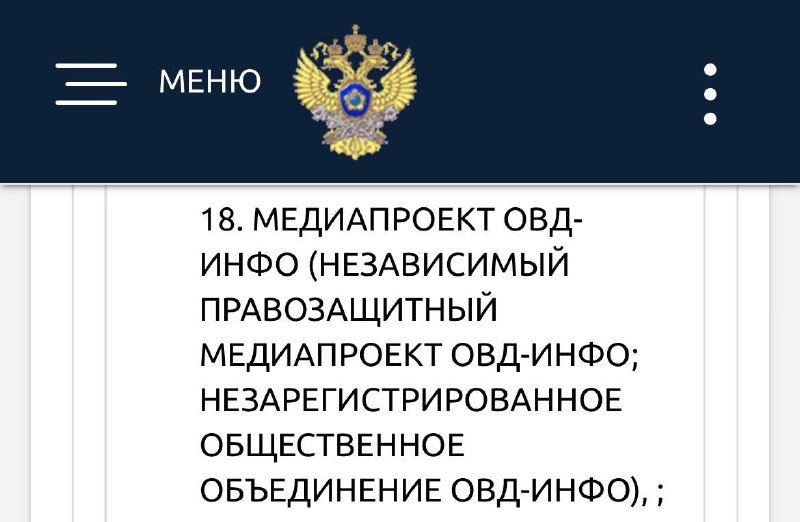Медиапроект «ОВД-Инфо» внесен в реестр экстремистских и террористических организаций