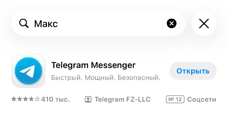 Мем дня: алгоритмы App Store предлагают мессенджер при поиске имени «Макс»