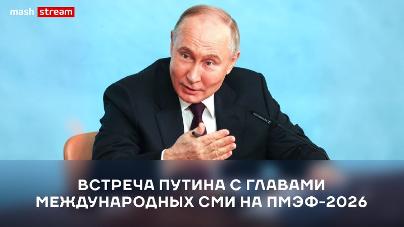 Владимир Путин проводит встречу с руководителями международных агентств на ПМЭФ
