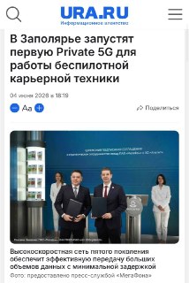 МегаФон запустит первую в России частную сеть 5G для работы беспилотной техники в Заполярье