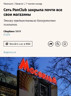 Сеть PanClub почти полностью свернула розничные магазины в России из-за убытков