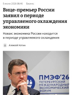 Александр Новак заявил об управляемом охлаждении российской экономики на ПМЭФ