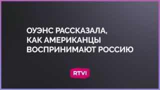 Кэндис Оуэнс: Москва поразительно безопасный и чистый город