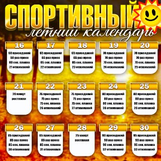 Запуск летнего спортивного адвент-календаря для поддержания формы