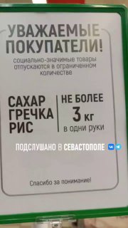 В Крыму и Севастополе сообщают о перебоях с продуктами и ограничениях на их продажу