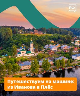 На портале «Путешествуем.РФ» опубликованы маршруты для автопутешествий по городам Плёс и Иванов