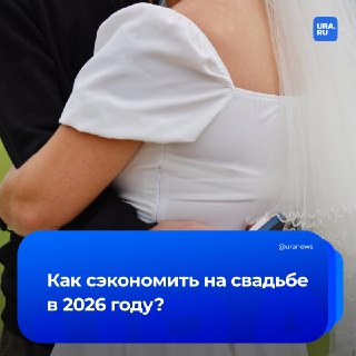 Как сыграть свадьбу и не остаться без денег?