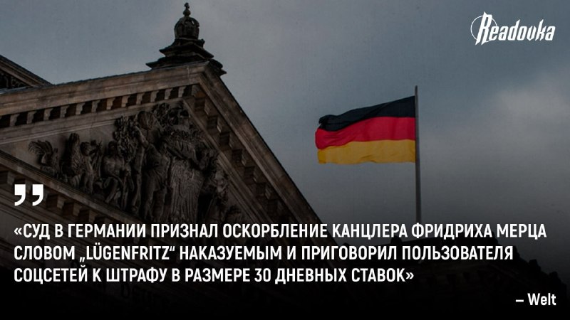 В Германии пользователей оштрафовали за оскорбление канцлера Мерца в Facebook