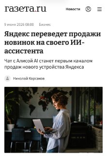 Яндекс запустил продажи устройств через чат с Алисой AI