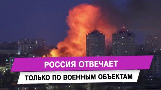 Анатолий Вассерман: Россия должна отвечать только по военным объектам