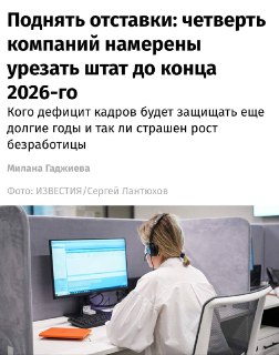 Четверть российских компаний намерены сократить персонал на 10% до конца 2026 года