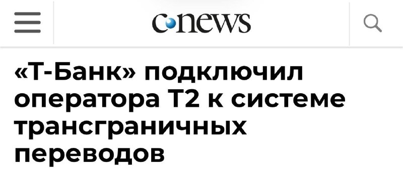 Т-Банк предоставил оператору Т2 доступ к системе трансграничных переводов