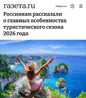 Россиянам рассказали о главных особенностях туристического сезона 2026 года