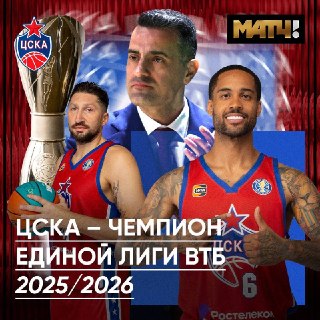 ЦСКА стал 13-кратным чемпионом Единой лиги ВТБ