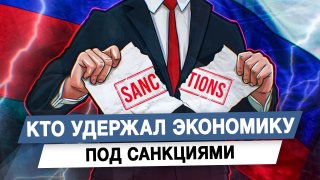 Кто удержал экономику под санкциями
