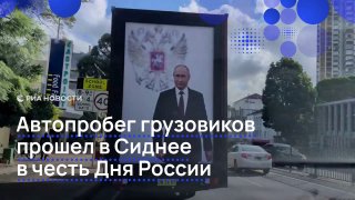 В Сиднее прошел автопробег в честь Дня России
