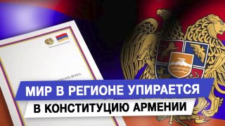 Мир в регионе упирается в конституцию Армении
