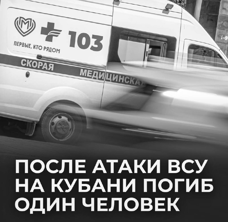 В Краснодарском крае в результате атаки БПЛА погиб человек и пострадали трое