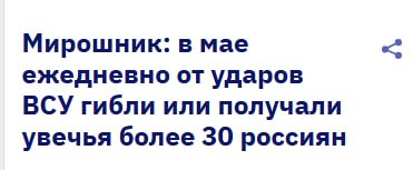 Число жертв среди жителей РФ выросло в мае из-за поставок БПЛА для ВСУ