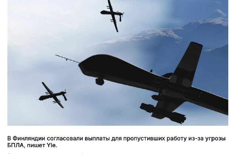 В Финляндии обсуждают оплату прогулов из-за БПЛА и риски для бюджета