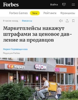 В России вводят штрафы для маркетплейсов за давление на продавцов