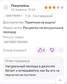 Селлер леопардовых перчаток на маркетплейсах вышел на запредельный уровень клиентоориентированности