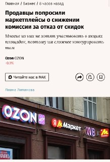 СЭТ предложил ФАС обязать маркетплейсы снижать комиссии для продавцов, отказывающихся от участия в акциях