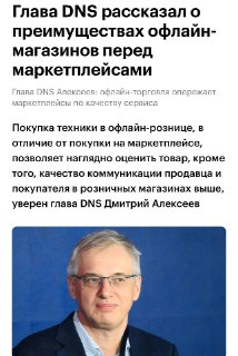 Глава DNS Дмитрий Алексеев выделил преимущества офлайн-магазинов перед маркетплейсами