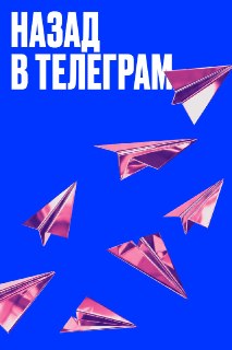 Рекламодатели наращивают бюджеты в Telegram на фоне блокировок