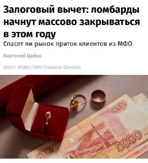 Четверть российских ломбардов может закрыться к концу 2026 года из-за новых ограничений