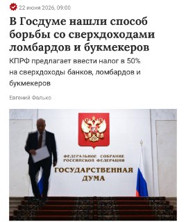 В Госдуме предложили ввести налог на сверхприбыль для банков, ломбардов и букмекеров