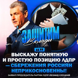 В ЛДПР предложили законодательно защитить сбережения россиян