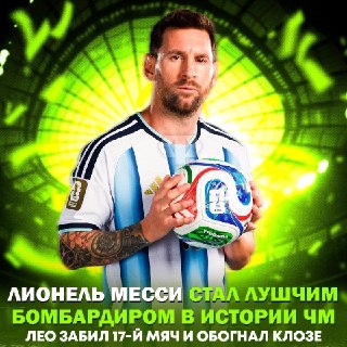 Месси — лучший бомбардир в истории чемпионатов мира