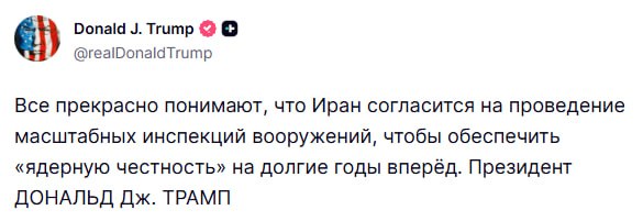 Трамп заявил о готовности Ирана к масштабным инспекциям вооружений