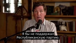 Такер Карлсон отказывается от поддержки республиканцев