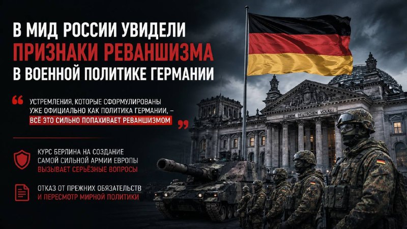 В МИД России увидели признаки реваншизма в военной политике Германии