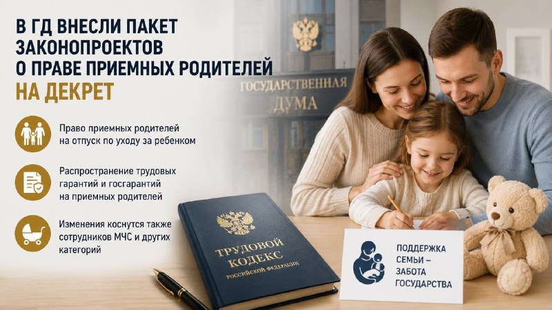 В Госдуму внесли законопроекты о декретном отпуске для приёмных родителей