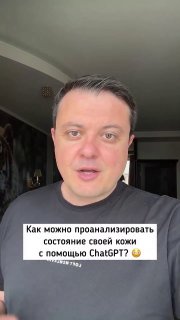 ChatGPT может заменить косметолога: ИИ составит индивидуальный гайд по уходу за кожей