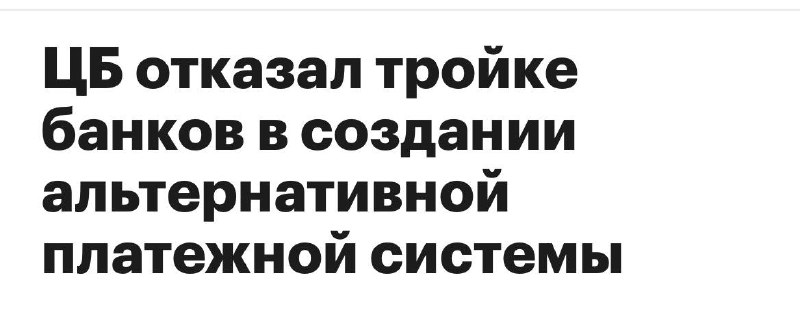 ЦБ отклонил предложения крупнейших банков о создании альтернативы платежной системе «Мир»