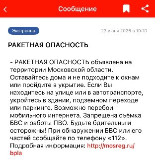 В Подмосковье объявлена ракетная опасность