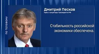 В Кремле ответили на вопрос агентства Reuters о стабильности российской экономики