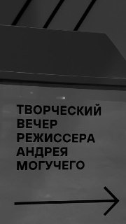 Размышления режиссера Андрея Могучего о театре и творческом пути