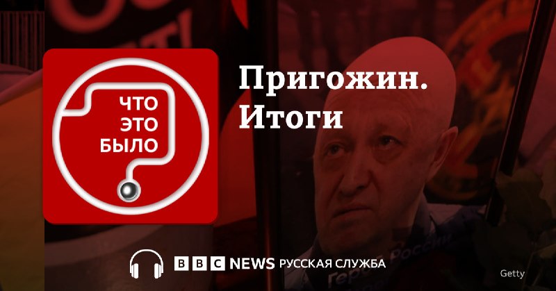 Подкаст Би-би-си: расследование гибели Евгения Пригожина и судьба его империи