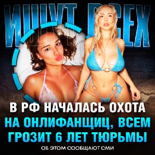 Силовики начали проверку российских блогерш на предмет производства порнографического контента