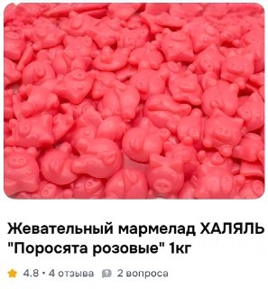 В России начали продавать халяльный мармелад «Розовые поросята»