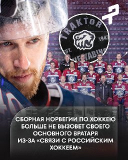 Вратаря сборной Норвегии по хоккею Хаукеланна исключили из состава из-за перехода в КХЛ